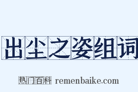 出尘之姿组词是什么意思的图片